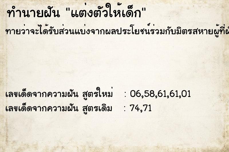 ทำนายฝันแต่งตัวให้เด็ก ทำนายฝันทำนายฝันแต่งตัวให้เด็ก