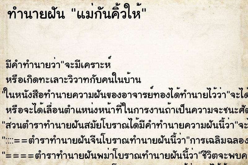 ทำนายฝัน แม่กันคิ้วให้