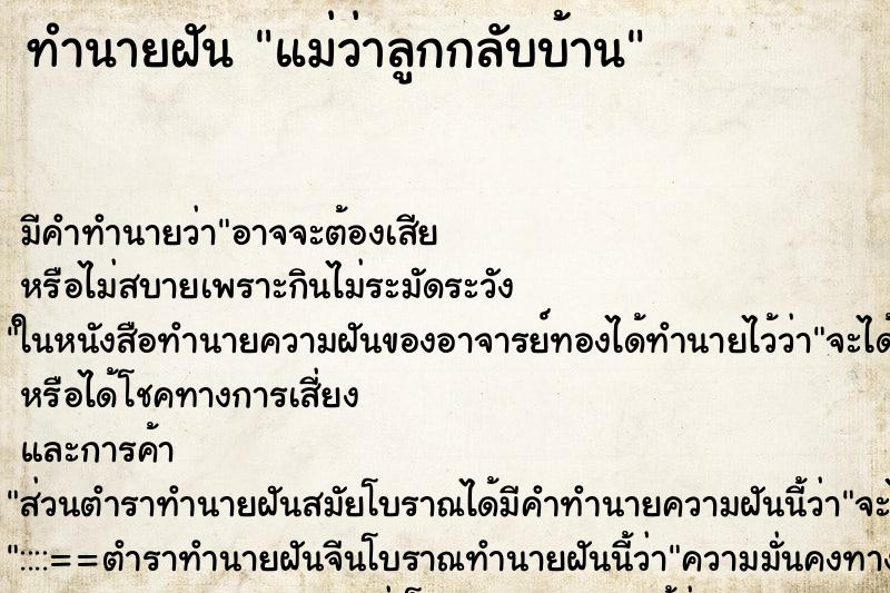 ทำนายฝัน แม่ว่าลูกกลับบ้าน ทำนายฝัน แม่ว่าลูกกลับบ้าน