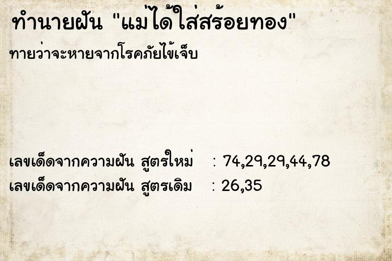 ทำนายฝันแม่ได้ใส่สร้อยทอง ทำนายฝันทำนายฝันแม่ได้ใส่สร้อยทอง