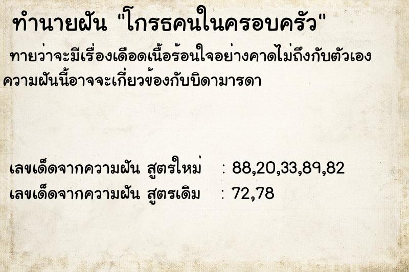 ทำนายฝันทำนายฝันโกรธคนในครอบครัว