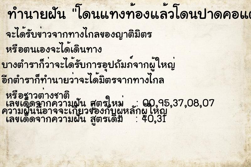 ทำนายฝัน โดนแทงท้องแล้วโดนปาดคอแต่ยังไม่ตาย
