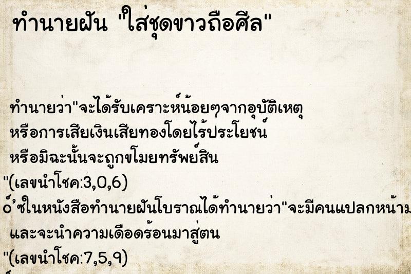 ทำนายฝัน ใส่ชุดขาวถือศีล