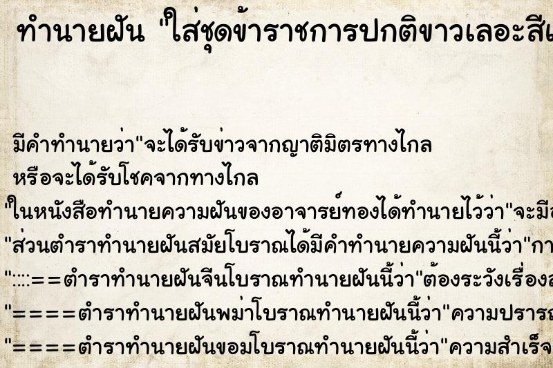 ทำนายฝัน ใส่ชุดข้าราชการปกติขาวเลอะสีแดง
