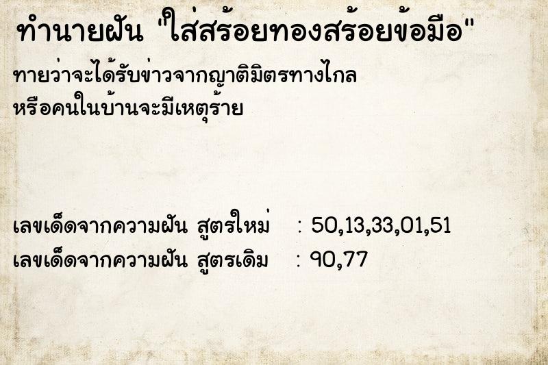 ทำนายฝัน ใส่สร้อยทองสร้อยข้อมือ