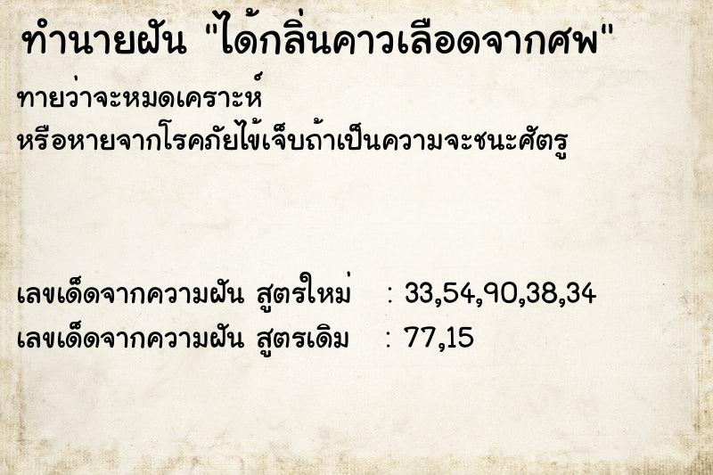 ทำนายฝันทำนายฝันได้กลิ่นคาวเลือดจากศพ