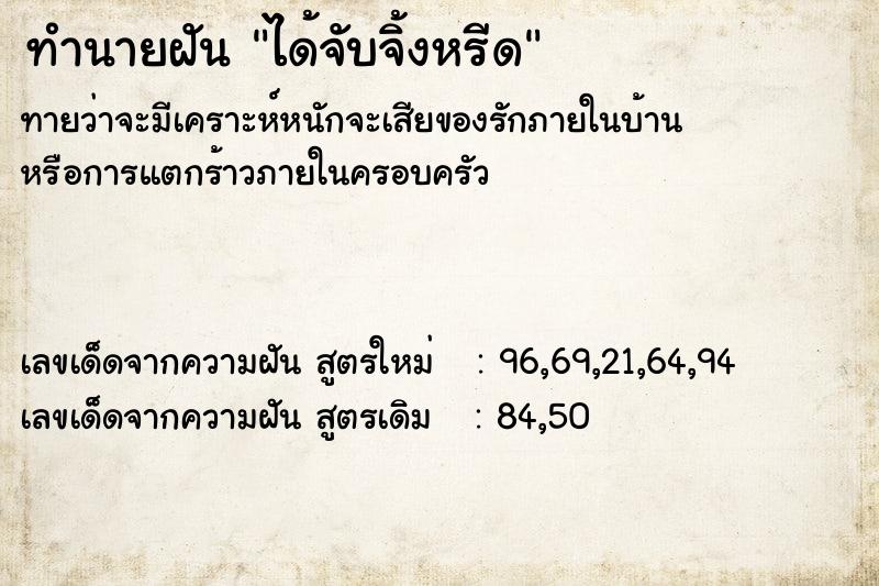ทำนายฝัน ได้จับจิ้งหรีด ทำนายฝัน ได้จับจิ้งหรีด