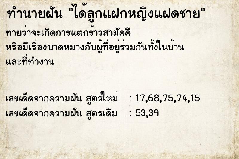 ทำนายฝันทำนายฝันได้ลูกแฝกหญิงแฝดชาย