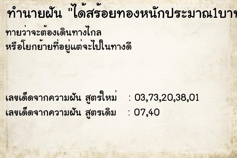 ทำนายฝันทำนายฝันได้สร้อยทองหนักประมาณ1บาท