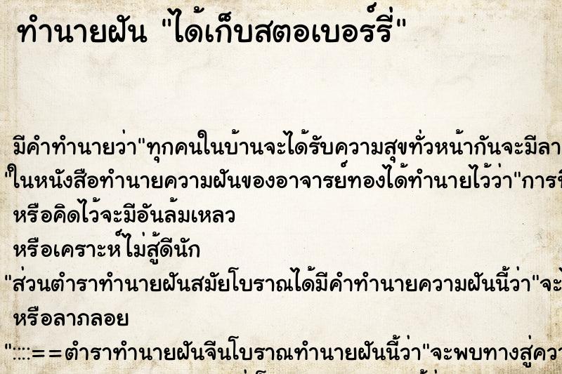 ทำนายฝัน ได้เก็บสตอเบอร์รี่ ทำนายฝัน ได้เก็บสตอเบอร์รี่