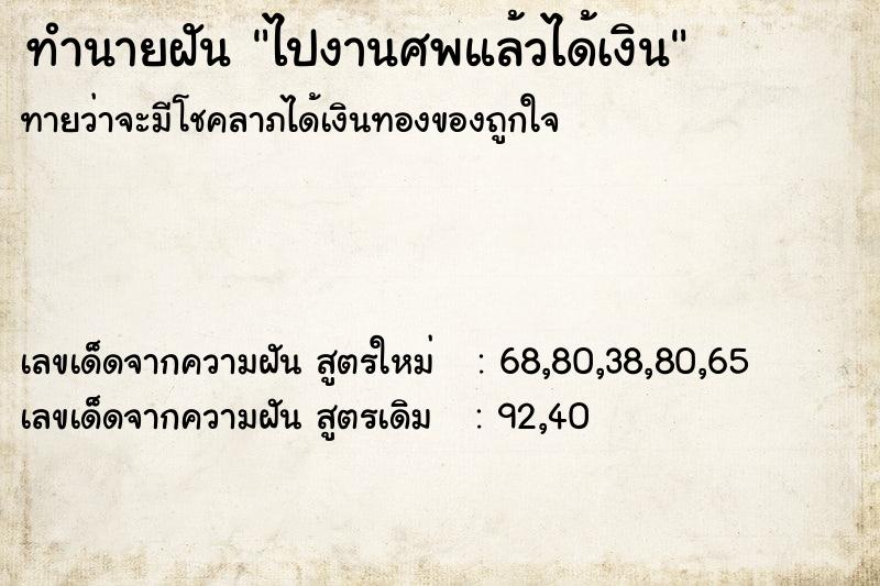ทำนายฝัน ไปงานศพแล้วได้เงิน