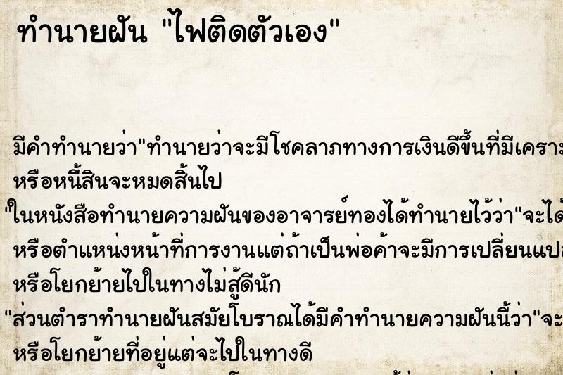 ทำนายฝันทำนายฝันไฟติดตัวเอง