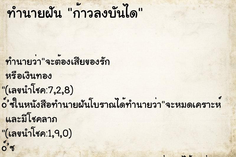 ทำนายฝัน ก้าวลงบันได ทำนายฝัน ก้าวลงบันได