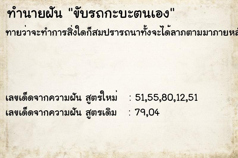 ทำนายฝันทำนายฝันขับรถกะบะตนเอง