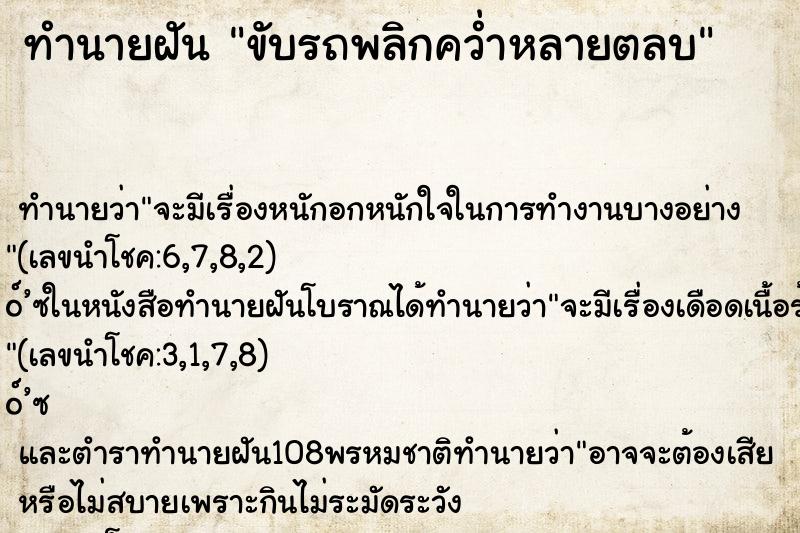 ทำนายฝัน ขับรถพลิกคว่ำหลายตลบ ตำราโบราณ แม่นที่สุดในโลก