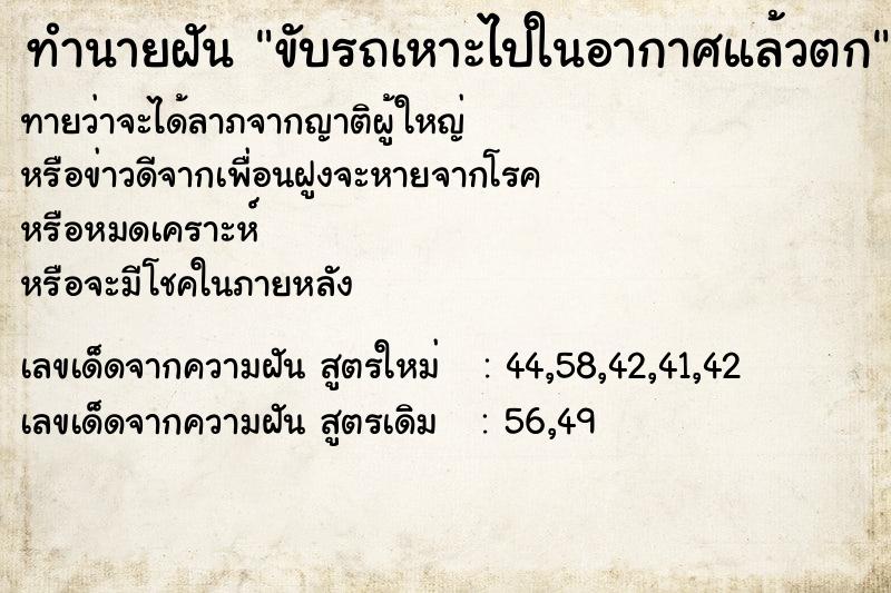 ทำนายฝันขับรถเหาะไปในอากาศแล้วตก ทำนายฝันทำนายฝันขับรถเหาะไปในอากาศแล้วตก