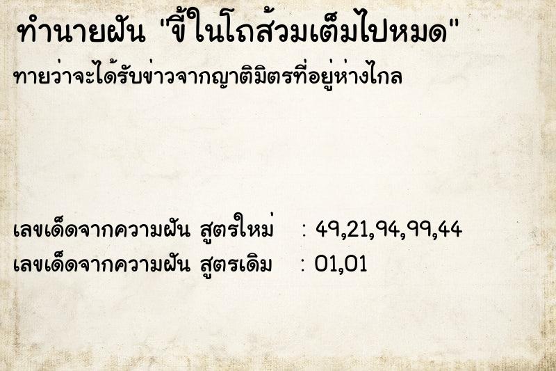 ทำนายฝันทำนายฝันขี้ในโถส้วมเต็มไปหมด