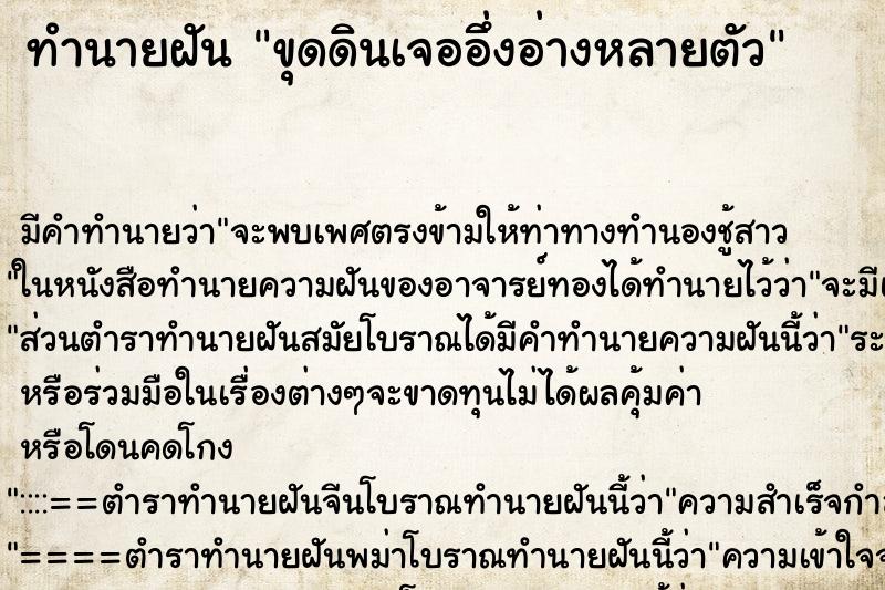 ทำนายฝัน ขุดดินเจออึ่งอ่างหลายตัว ทำนายฝัน ขุดดินเจออึ่งอ่างหลายตัว