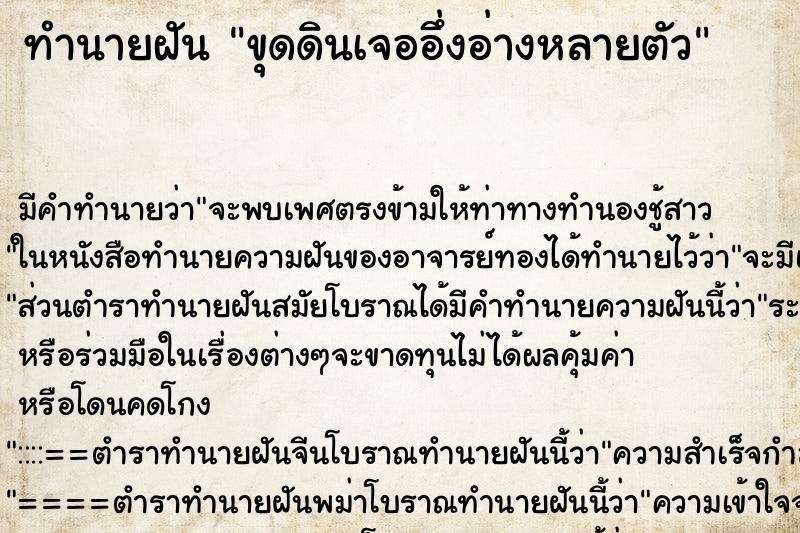 ทำนายฝัน ขุดดินเจออึ่งอ่างหลายตัว ตำราโบราณ แม่นที่สุดในโลก