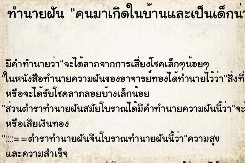 ทำนายฝัน คนมาเกิดในบ้านและเป็นเด็กน่ารัก ทำนายฝัน คนมาเกิดในบ้านและเป็นเด็กน่ารัก