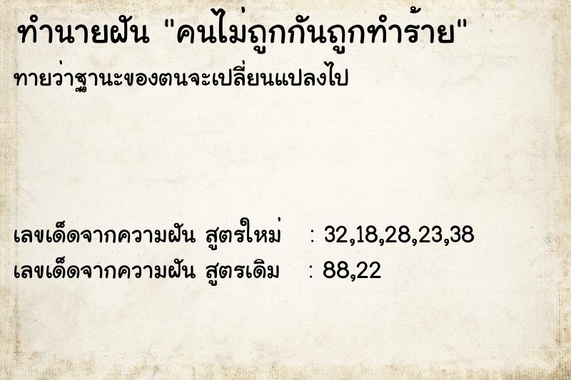 ทำนายฝัน คนไม่ถูกกันถูกทำร้าย ทำนายฝัน คนไม่ถูกกันถูกทำร้าย