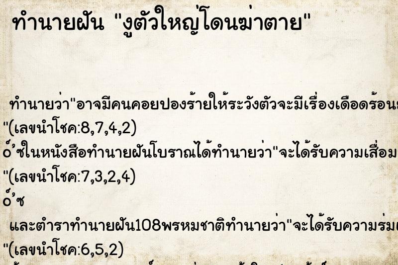 ทำนายฝัน งูตัวใหญ่โดนฆ่าตาย ทำนายฝัน งูตัวใหญ่โดนฆ่าตาย