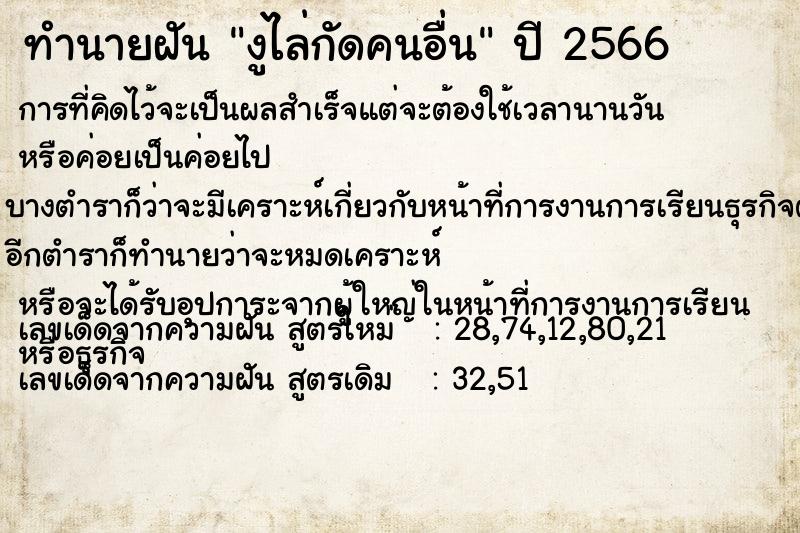 ทำนายฝัน งูไล่กัดคนอื่น ทำนายฝัน งูไล่กัดคนอื่น