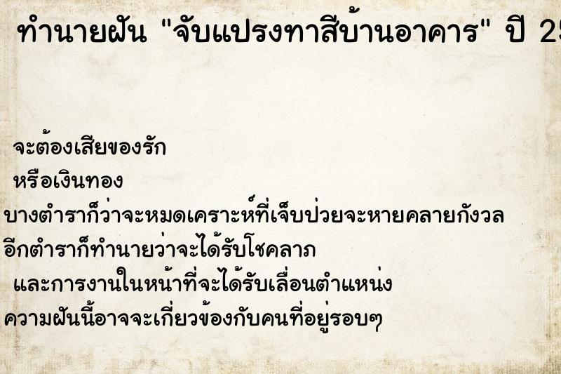 ทำนายฝันจับแปรงทาสีบ้านอาคาร ทำนายฝันทำนายฝันจับแปรงทาสีบ้านอาคาร