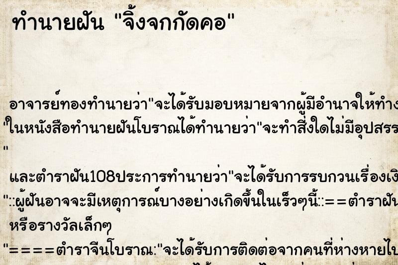 ทำนายฝัน จิ้งจกกัดคอ ทำนายฝัน จิ้งจกกัดคอ
