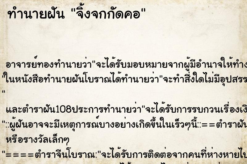 ทำนายฝัน จิ้งจกกัดคอ ตำราโบราณ แม่นที่สุดในโลก