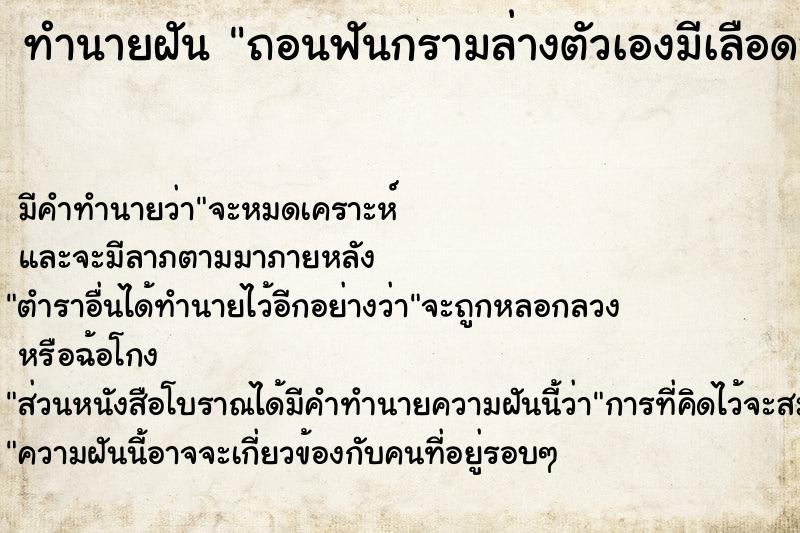 ทำนายฝันทำนายฝันถอนฟันกรามล่างตัวเองมีเลือดออก