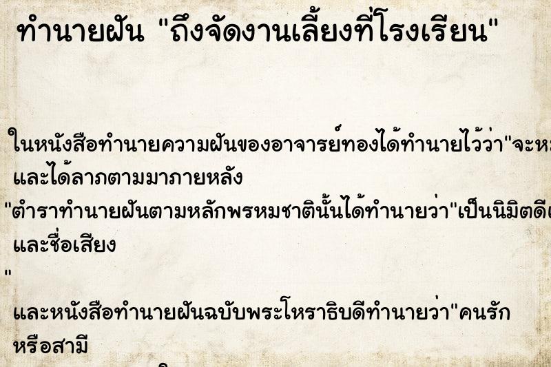 ทำนายฝันทำนายฝันถึงจัดงานเลี้ยงที่โรงเรียน