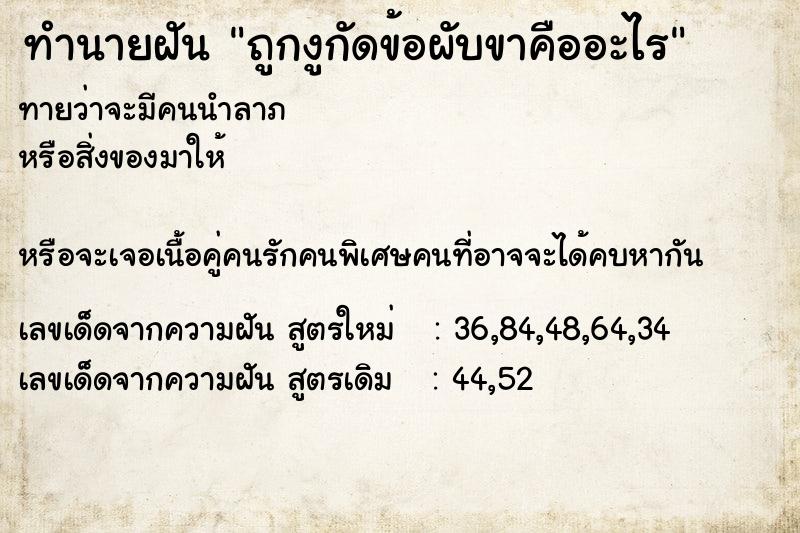 ทำนายฝัน ถูกงูกัดข้อผับขาคืออะไร ทำนายฝัน ถูกงูกัดข้อผับขาคืออะไร