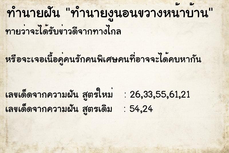 ทำนายฝันทำนายงูนอนขวางหน้าบ้าน ทำนายฝันทำนายฝันทำนายงูนอนขวางหน้าบ้าน