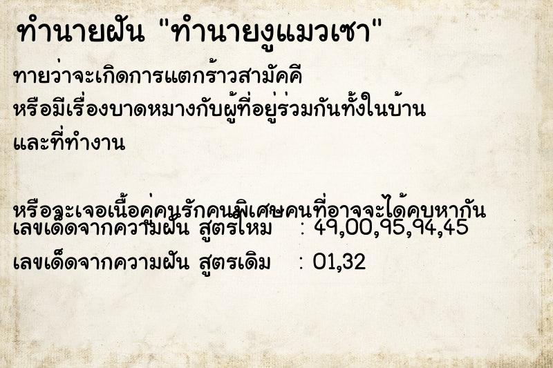 ทำนายฝันทำนายฝันทำนายงูแมวเซา