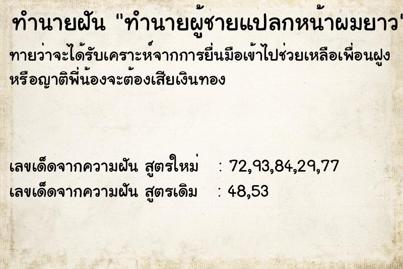 ทำนายฝัน ทำนายผู้ชายแปลกหน้าผมยาว ตำราโบราณ แม่นที่สุดในโลก