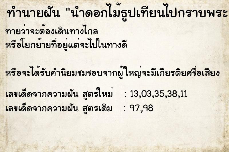 ทำนายฝันทำนายฝันนำดอกไม้ธูปเทียนไปกราบพระ