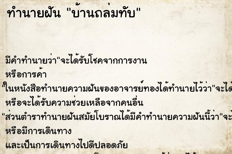ทำนายฝันบ้านถล่มทับ ทำนายฝันทำนายฝันบ้านถล่มทับ