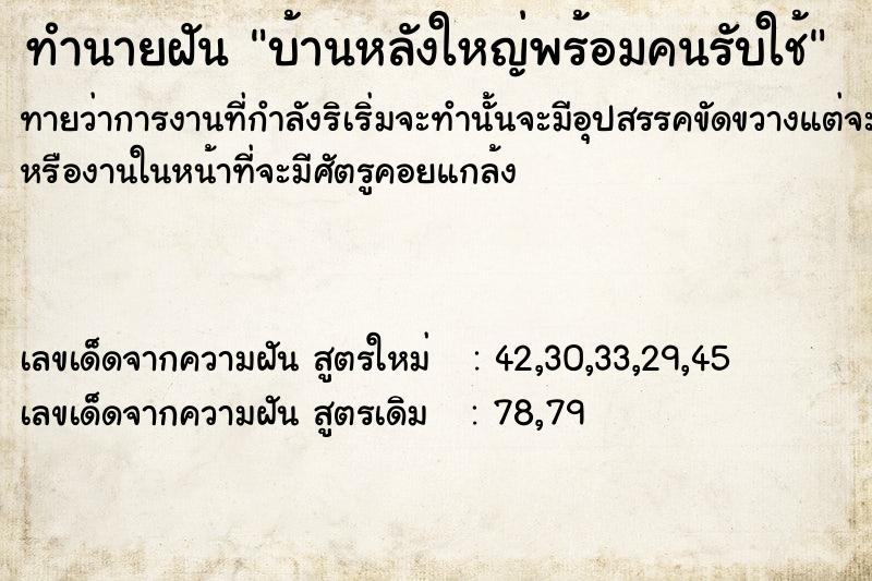 ทำนายฝันทำนายฝันบ้านหลังใหญ่พร้อมคนรับใช้