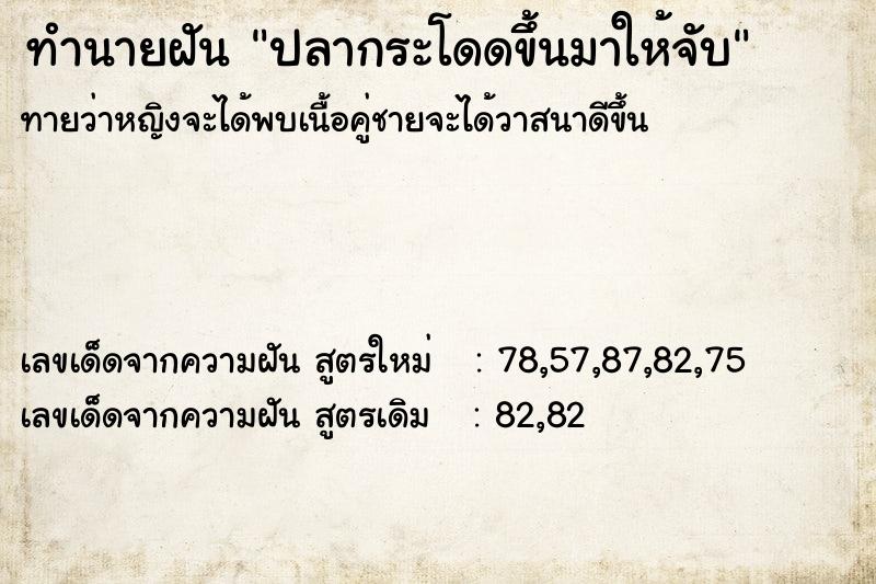 ทำนายฝันทำนายฝันปลากระโดดขึ้นมาให้จับ