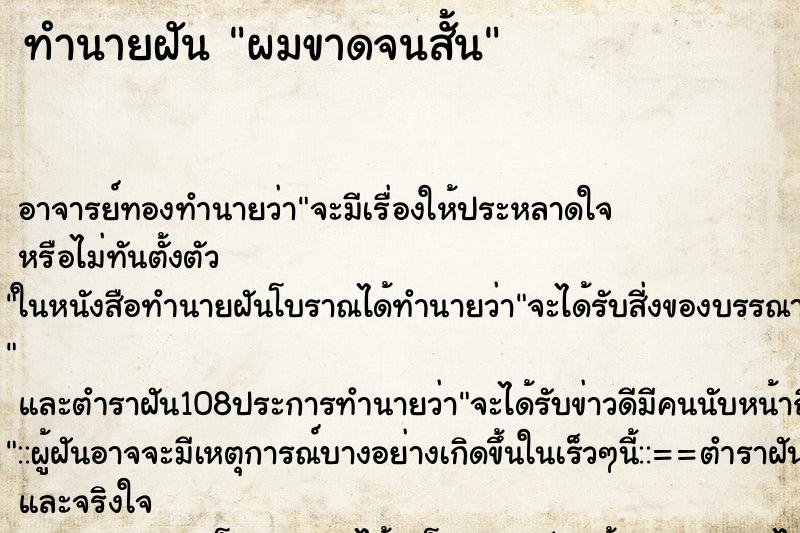 ทำนายฝัน ผมขาดจนสั้น ทำนายฝัน ผมขาดจนสั้น