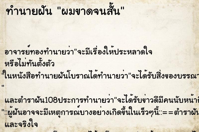 ทำนายฝัน ผมขาดจนสั้น ตำราโบราณ แม่นที่สุดในโลก