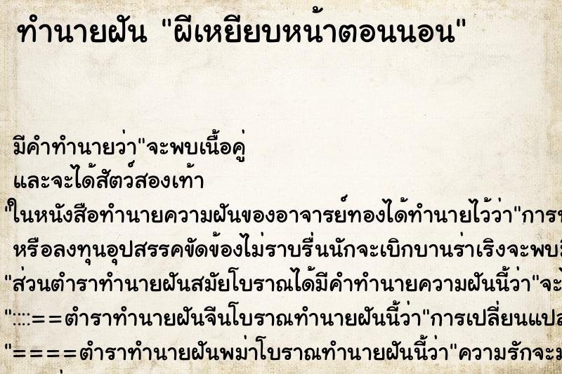 ทำนายฝันผีเหยียบหน้าตอนนอน ทำนายฝันทำนายฝันผีเหยียบหน้าตอนนอน