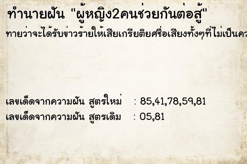 ทำนายฝันผู้หญิง2คนช่วยกันต่อสู้ ทำนายฝันทำนายฝันผู้หญิง2คนช่วยกันต่อสู้