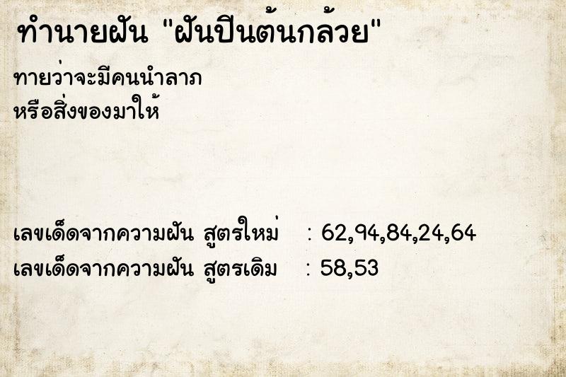 ทำนายฝันทำนายฝันฝันปีนต้นกล้วย