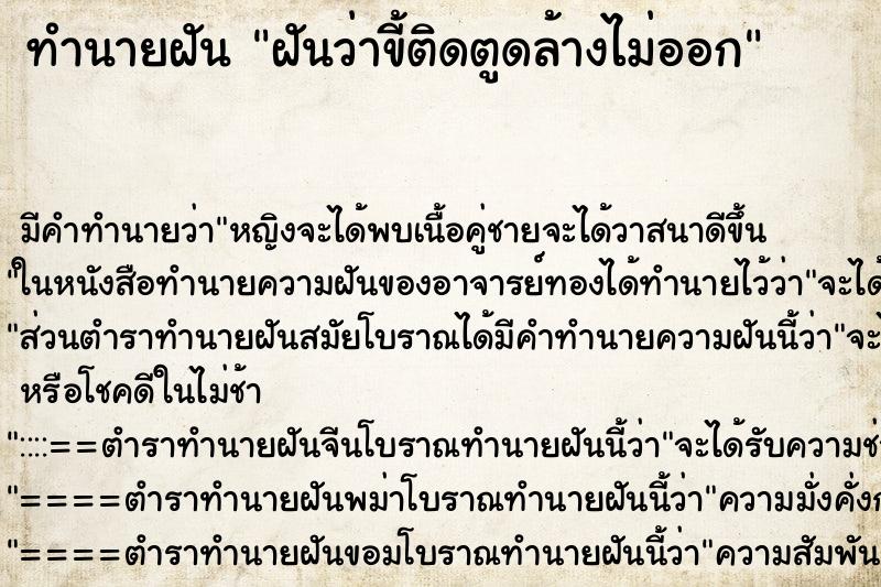 ทำนายฝัน ฝันว่าขี้ติดตูดล้างไม่ออก ทำนายฝัน ฝันว่าขี้ติดตูดล้างไม่ออก
