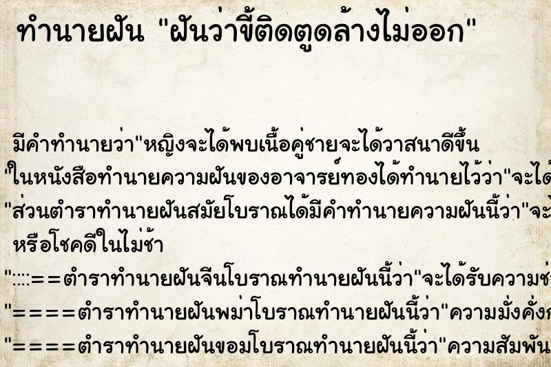 ทำนายฝัน ฝันว่าขี้ติดตูดล้างไม่ออก ตำราโบราณ แม่นที่สุดในโลก