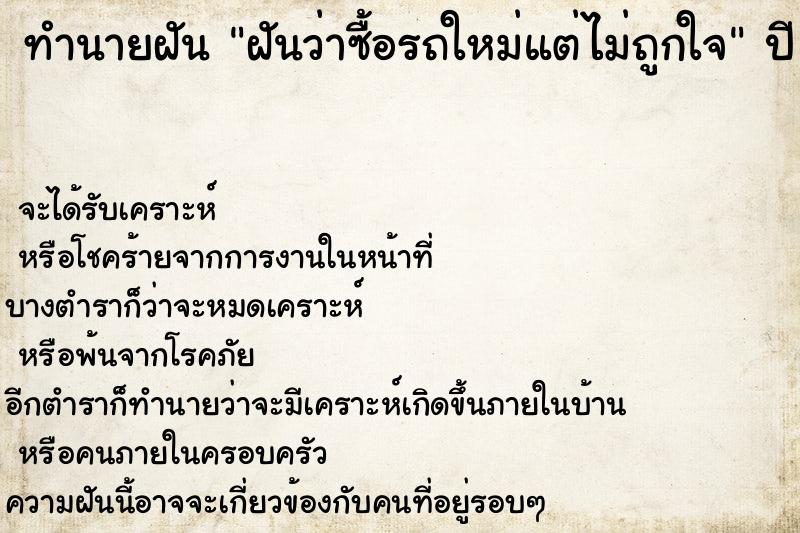 ทำนายฝันฝันว่าซื้อรถใหม่แต่ไม่ถูกใจ ทำนายฝันทำนายฝันฝันว่าซื้อรถใหม่แต่ไม่ถูกใจ