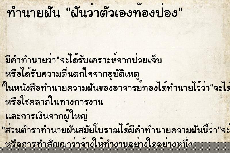 ทำนายฝันฝันว่าตัวเองท้องป่อง ทำนายฝันทำนายฝันฝันว่าตัวเองท้องป่อง