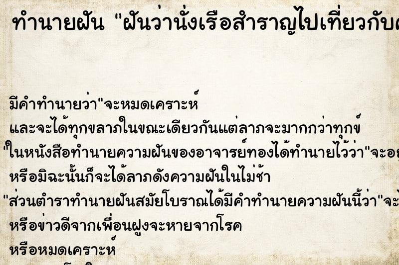 ทำนายฝันฝันว่านั่งเรือสำราญไปเที่ยวกับครอบครัว ทำนายฝันทำนายฝันฝันว่านั่งเรือสำราญไปเที่ยวกับครอบครัว
